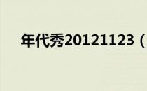 年代秀20121123（年代秀20120217）