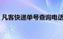 凡客快递单号查询电话（凡客快递单号查询）