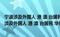 宁波涉及外国人 港 澳 台居民 华侨结婚登记指南（关于宁波涉及外国人 港 澳 台居民 华侨结婚登记指南介绍）