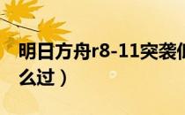 明日方舟r8-11突袭低配攻略视频（R8-11怎么过）