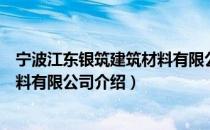 宁波江东银筑建筑材料有限公司（关于宁波江东银筑建筑材料有限公司介绍）