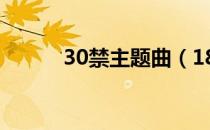 30禁主题曲（18禁不禁主题曲）