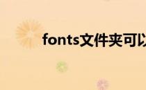 fonts文件夹可以删除吗（font）