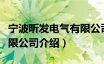 宁波昕发电气有限公司（关于宁波昕发电气有限公司介绍）