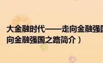 大金融时代——走向金融强国之路（关于大金融时代——走向金融强国之路简介）