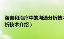 咨询和治疗中的沟通分析技术（关于咨询和治疗中的沟通分析技术介绍）