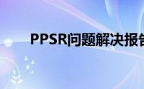 PPSR问题解决报告（pps错误报告）