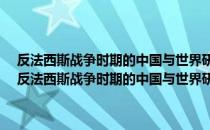 反法西斯战争时期的中国与世界研究·第8卷·战时苏联对华政策（关于反法西斯战争时期的中国与世界研究·第8卷·战时苏联对华政策介绍）