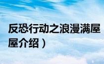 反恐行动之浪漫满屋（关于反恐行动之浪漫满屋介绍）