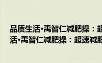 品质生活·禹智仁减肥操：超速减肥瘦身跆搏（关于品质生活·禹智仁减肥操：超速减肥瘦身跆搏介绍）