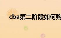 cba第二阶段如何购票（cba如何购票）