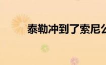 泰勒冲到了索尼公开赛领先榜顶端