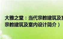 大雅之堂：当代宗教建筑及室内设计（关于大雅之堂：当代宗教建筑及室内设计简介）