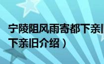 宁陵阻风雨寄都下亲旧（关于宁陵阻风雨寄都下亲旧介绍）