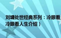 刘墉处世经典系列：冷眼看人生（关于刘墉处世经典系列：冷眼看人生介绍）