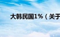 大韩民国1%（关于大韩民国1%简介）