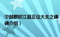 宁越郡钦江县正议大夫之碑（关于宁越郡钦江县正议大夫之碑介绍）