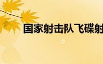 国家射击队飞碟射击队8月队内考核