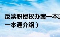 反渎职侵权办案一本通（关于反渎职侵权办案一本通介绍）