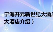 宁海开元新世纪大酒店（关于宁海开元新世纪大酒店介绍）