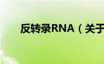 反转录RNA（关于反转录RNA介绍）