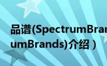 品谱(SpectrumBrands)（关于品谱(SpectrumBrands)介绍）