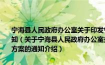 宁海县人民政府办公室关于印发宁海县政府职能转变任务分工方案的通知（关于宁海县人民政府办公室关于印发宁海县政府职能转变任务分工方案的通知介绍）