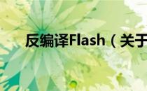 反编译Flash（关于反编译Flash介绍）