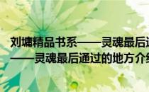 刘墉精品书系——灵魂最后通过的地方（关于刘墉精品书系——灵魂最后通过的地方介绍）