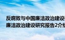 反腐败与中国廉洁政治建设研究报告2（关于反腐败与中国廉洁政治建设研究报告2介绍）