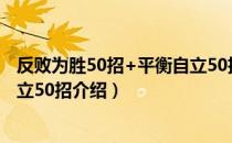 反败为胜50招+平衡自立50招（关于反败为胜50招+平衡自立50招介绍）