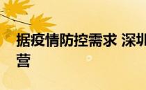 据疫情防控需求 深圳市部分地铁实施有限运营