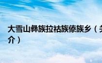 大雪山彝族拉祜族傣族乡（关于大雪山彝族拉祜族傣族乡简介）