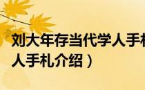 刘大年存当代学人手札（关于刘大年存当代学人手札介绍）