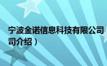 宁波金诺信息科技有限公司（关于宁波金诺信息科技有限公司介绍）