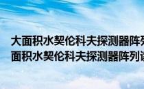 大面积水契伦科夫探测器阵列读出电子学方法研究（关于大面积水契伦科夫探测器阵列读出电子学方法研究简介）