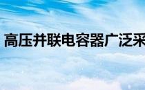 高压并联电容器广泛采用（高压并联电容器）