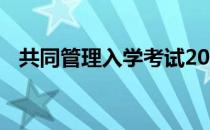 共同管理入学考试2022 4月举行管理考试