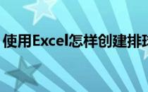 使用Excel怎样创建排球冲击后膨胀率对比表 