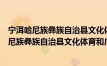 宁洱哈尼族彝族自治县文化体育和广播电视局（关于宁洱哈尼族彝族自治县文化体育和广播电视局介绍）