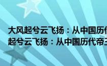 大风起兮云飞扬：从中国历代帝王诗词中看气魄（关于大风起兮云飞扬：从中国历代帝王诗词中看气魄简介）