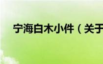 宁海白木小件（关于宁海白木小件介绍）