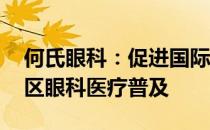 何氏眼科：促进国际间学术交流 实现亚太地区眼科医疗普及