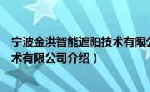 宁波金洪智能遮阳技术有限公司（关于宁波金洪智能遮阳技术有限公司介绍）