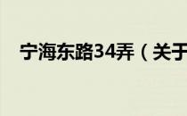 宁海东路34弄（关于宁海东路34弄介绍）