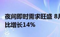 夜间即时需求旺盛 8月全国夜间堂食订单量环比增长14%