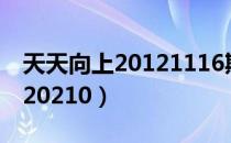 天天向上20121116期完整版（天天向上20120210）