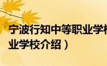 宁波行知中等职业学校（关于宁波行知中等职业学校介绍）