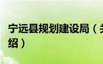 宁远县规划建设局（关于宁远县规划建设局介绍）