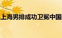 上海男排成功卫冕中国男子排球超级联赛冠军